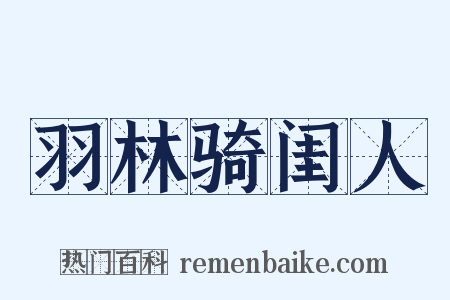羽林骑闺人是什么意思的图片